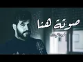 محمود الغياث - صوتة هنا - نسخة مميزة بطيئ 2024