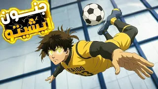 شاب الكل بيفكره ضعيف وملوش في الكوره ولكن بيقدم علي اختبارات الالتحاق بالمنتخب وبيصدم الكل بلعبه 