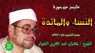 الشيخ شعبان عبدالعزيز الصياد ماتيسر من النساء والمائدة مسجد الحسين عام 1987م  الشيخ شعبان عبدالعزيز الصياد ماتيسر من النساء والمائدة مسجد الحسين عام 1987م