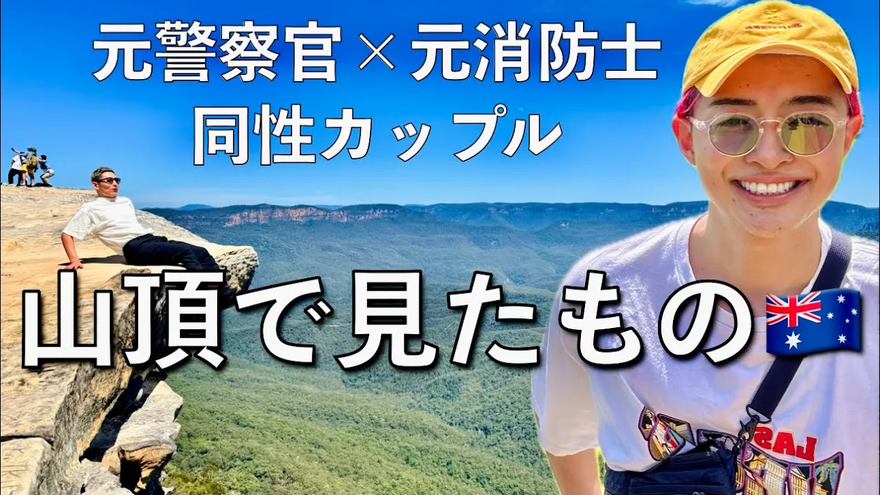 世界遺産ブルーマウンテンズ🇦🇺の絶景を楽しみました⛰️元消防士×元警察官同性カップル👬（EP175）