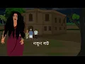 Lagu Notun Bou | নতুন বউ | Bhuter Cartoon | Bengali horror story | SanjBati Animation