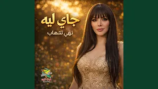 جاى ليه دندنها