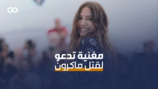 مغنية فرنسية تحر ض جمهورها على قتل ماكرون دندنها