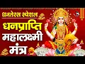Download Lagu महालक्ष्मी मंत्र : ॐ महालक्ष्मी नमो नमः 108 Times | Om Mahalaxmi Namo Namah | Devotional Song 2025