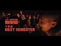 Download Lagu Twenty One Pilots 二十一名飛員樂團 - Next Semester 下學期 (華納官方中字版)