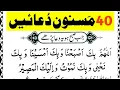 Download Lagu 40 Masnoon Dua's Full HD With Arabic Text | Fourty Masnoon Duas