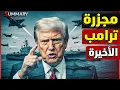 ترامب يحرك الجيش الأمريكي و فنزويلا تعلن التعبئة العامة .. ماذا يريد ترامب من فنزويلا؟