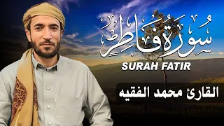 سورة فاطر كاملة مكتوبة للقارئ الشيخ محمد الفقيه تلاوة خاشعة ومؤثرة 