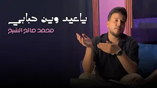 محمد صالح الشيخ ياعيد وين حبابي مع طلال الداعور Mohammed Saleh Al Sheikh Ya Eid Ma3 Talal Al Daour 