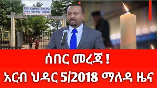 አርብ ህዳር 5 2018 ሰበር ዜና November 2025 Daily News Ethiopianews ሰበርዜና News Ethio World News 