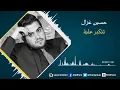 حسين غزال - تتكبر عليه / Hussain Ghazal - Tetkabar Aalay (Official Audio)