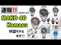 Lagu ✅速報‼️マコ40カマス登場‼️オリエントマコ40、バンビーノの新作も‼️腕時計 orient mako 40 kamasu Bambino