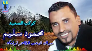 كوكب الصعيد محمود سليم اوعى المظاهر توقعك 