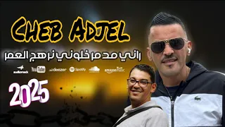 Cheb Adjel 2025 راني مدمر خلوني نرهج العمر Exclusive Audio Avec Samir Mosta L Organiste 