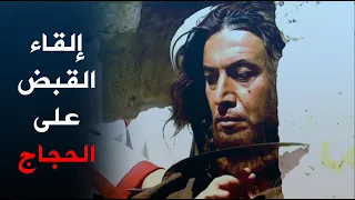 جنود الخليفة يمسكون بالحجاج الثقفي قائد الشرطة ينبهر بشخصية الحجاج الحجاج 