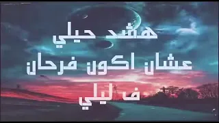 انتي ملاك طاير في السما و شايفو المخاوي 
