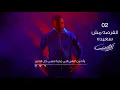 Karim Mohsen - El Forsa Mosh Saeeda (Official Lyrics Video) | كريم محسن - الفرصه مش سعيده