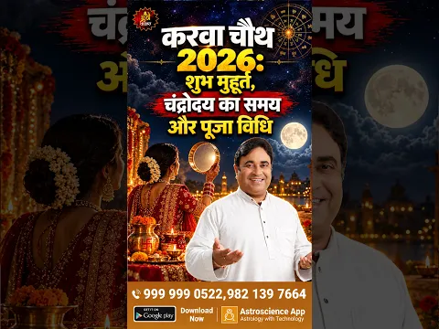 करवा चौथ 2026: शुभ मुहूर्त, चंद्रोदय का समय और पूजा विधि | Karwa Chauth 2026 #shorts #shortsfeed