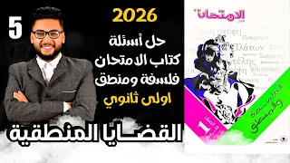 كتاب الامتحان فلسفة ومنطق اولى ثانوى ترم اول 2026 درس القضايا المنطقية تدريب 7 من كتاب الامتحان 