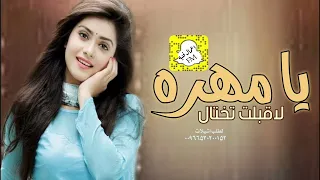 افخم شيلة يا مهره لاقبلت تختال      جديد حماسيه مدح العروس دندنها