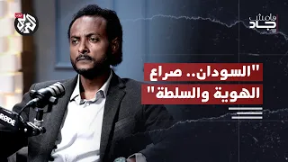 بين مركزية النخب الحاكمة وتهميش الأقاليم من يشكل هوية السودان غسان عثمان هامش جاد 