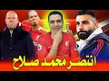 Lagu محمد صلاح انتصر وفضح كارثه | الصلح بين محمد صلاح وارني سلوت | محمد صلاح يعود لمبارة ليفربول وبرايتون