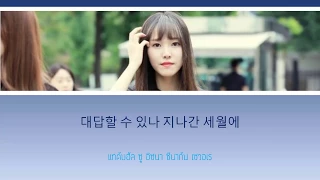 Download When our lives are almost over-Yuju [Gfriend] Color Coded/THAISUB MP3