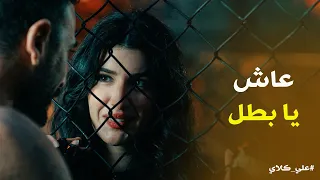 علي كلاي   الرد كان بالقاضية   علاي كلاي نفذ وعده ل  حياة    دندنها
