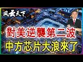 Download Lagu 👉對美逆襲第二波 中方芯片大浪來了 2025 0922