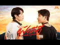Download Lagu ฟังดีดี Your World, My World Ost.Our Skyy คาธ - First, Khaotung