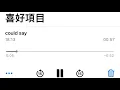 could say_李浩瑋（ft.呂薔Amuyi）