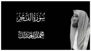 سورة الفجر كاملة بصوت محمد اللحيدان    كروما قران كريم شاشة سوداء دندنها