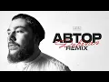 Download Lagu DZHIVAN - Автор (Alexei Shkurko \u0026 Kartash Remix)
