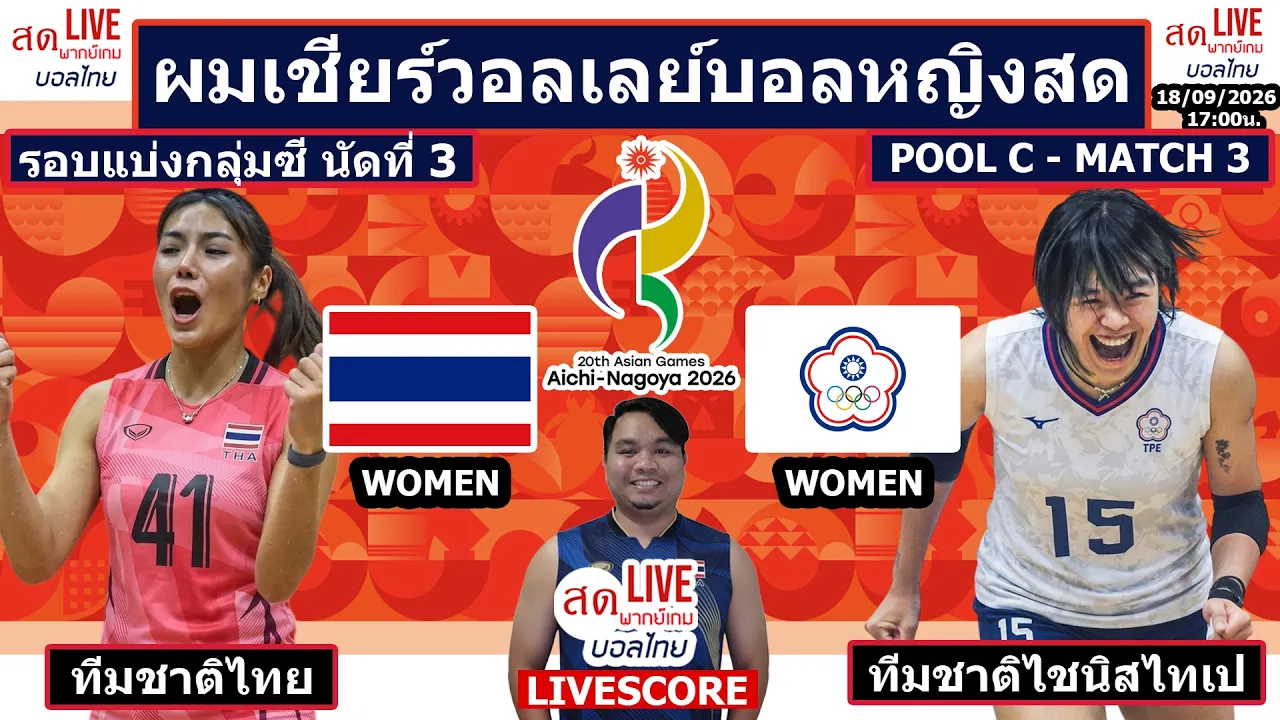Live เชียร์สด วอลเลย์บอลหญิง ทีมชาติไทย v ไชนิสไทเป | วอลเลย์บอลหญิงเอเชียนเกมส์2026 Pool C นัดที่3