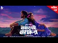 Download Lagu আড়াই অক্ষর ( Final Part ) - Bengali Love Story | Premer Golpo Bangla | Bengali Romantic Story