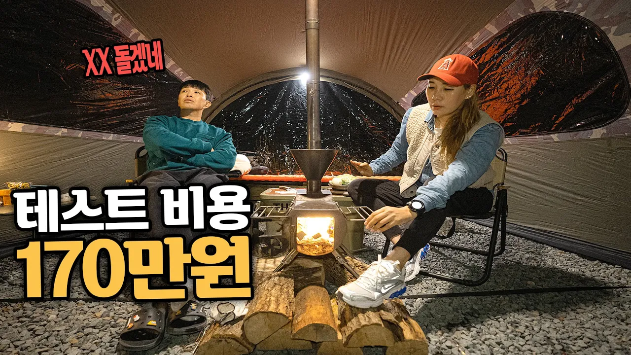 내 인생 가장 어려웠던 화목난로 캠핑│여러분은 이렇게 하면 안됩니다│요즘 핫 한 텐트 그리고 솔직한 후기│숲에 안기다 캠핑장 썸네일
