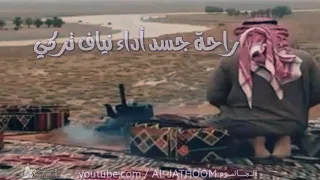راحة جسد أداء نياف تركي تنفيذ فهد بن هاجد دندنها