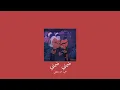 𝐌𝐚𝐡𝐦𝐨𝐮𝐝 𝐀𝐥𝐓𝐮𝐫𝐤𝐲 - 𝐃𝐨𝐦𝐦𝐞𝐧𝐲 / محمود التركي - ضمني ضمني [𝐒𝐥𝐨𝐰𝐞𝐝 / بطيء]