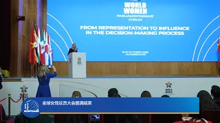 全球女性议员大会圆满结束
