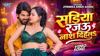 #Video ~ सड़िया रजऊ नाश दिहलS | Jitendra Singh Anshu का यह गाना मार्केट में आग लगा दिया | New Song