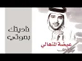 عيضه المنهالي - ناديتك بصوتي (النسخة الأصلية) | 2002