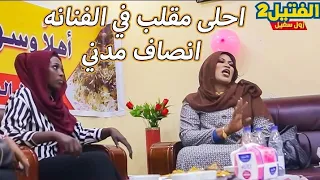 زول سغيل اقوى مقلب في الفنانة انصاف مدني الفتيل2 ردفعل غير متوقع وغيريب من الفنانة ردح تقيل من انصاف 