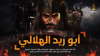 ابو زيد الهلالي أقوى فارس عربي في التاريخ ماهي تغريبة بني هلال وكيف كانت نهايتهم 