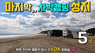 차박하고 바로 낚시, 텐트 캠핑 카라반 캠핑카 대형버스 모두 OK,  송림해변 캠핑노지,  수세식화장실, 캠핑카여행 차박노지 탐방 울진 후포항 염전해변 불영계곡. 썸네일
