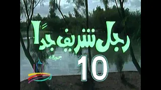 مسلسل رجل شريف جد ا ح 10 من مختارات دبى زمان 