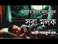 Lagu সূরা মুলুক سوره ملك গভীর ঘুমের জন্য শুনুন Surah Al muluk by shamsul Haque