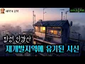 Download Lagu 재개발지역에 유기된 시신, 목격자도 씨씨티비도 없는 골목 _탐정 안강산 129화 (오디오북|자막) [추리 극장] 소리나는 책방 창작 스토리 Detective Audio Story