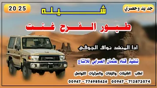 شيله طيور الفرح غنت بلدي جديد وحصري 2026 ادا المنشد نواف الجوفي رووعه معا اطلق سلا اشتراك ولايك 