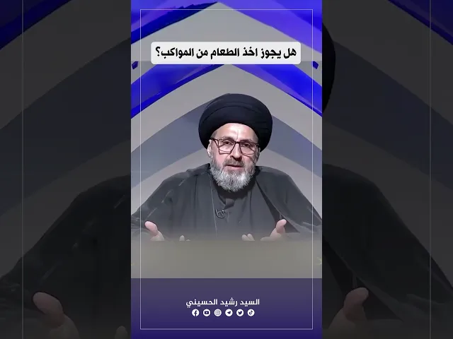 ⁣هل يجوز اخذ الطعام من المواكب الى المنازل؟ #السيد_رشيد_الحسيني