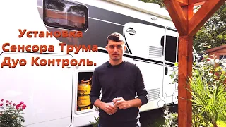 Установка Сенсора Трума Дуо Контроль. / Installation Truma DuoControl CS. / Автодом.